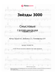 undefined Смысловые галлюцинации - Звёзды 3000