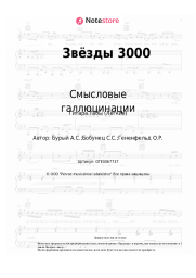 undefined Смысловые галлюцинации - Звёзды 3000