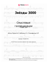 undefined Смысловые галлюцинации - Звёзды 3000