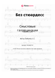 undefined Смысловые галлюцинации - Без стюардесс
