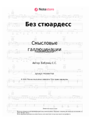 undefined Смысловые галлюцинации - Без стюардесс