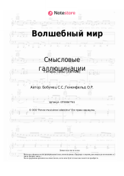 Ноты, аккорды Смысловые галлюцинации - Волшебный мир