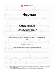 undefined Смысловые галлюцинации - Чёрная