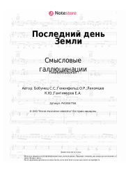 undefined Смысловые галлюцинации - Последний день Земли
