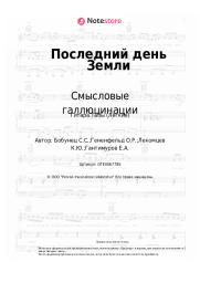 undefined Смысловые галлюцинации - Последний день Земли
