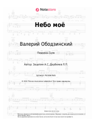 Ноты, аккорды Валерий Ободзинский - Небо моё
