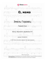undefined Эмиль Горовец - О, мама