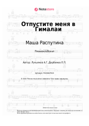 undefined Маша Распутина - Отпустите меня в Гималаи
