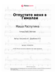 undefined Маша Распутина - Отпустите меня в Гималаи