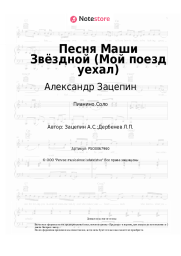undefined Александр Зацепин - Песня Маши Звёздной (Мой поезд уехал) из к/ф 'На Дерибасовской хорошая погода'