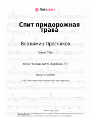 undefined Владимир Пресняков, Юрий Чернавский - Спит придорожная трава