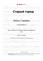 undefined Эмиль Горовец - Старый город