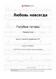 undefined Голубые гитары, Игорь Гранов - Любовь навсегда