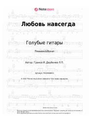 undefined Голубые гитары, Игорь Гранов - Любовь навсегда