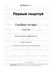 undefined Голубые гитары - Первый поцелуй