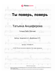 undefined Татьяна Анциферова, Аракс - Ты поверь, поверь
