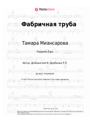 undefined Тамара Миансарова - Фабричная труба
