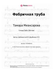 undefined Тамара Миансарова - Фабричная труба