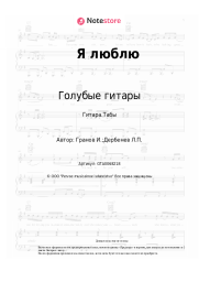 undefined Голубые гитары - Я люблю