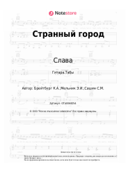 undefined Слава - Странный город
