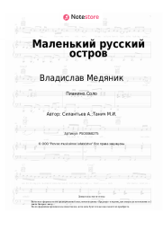 undefined Владислав Медяник - Маленький русский остров