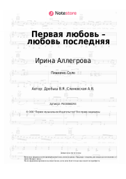 Ноты, аккорды Слава, Ирина Аллегрова - Первая любовь – любовь последняя