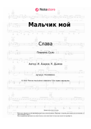 undefined Слава - Мальчик мой