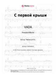 undefined VADA - С первой крыши