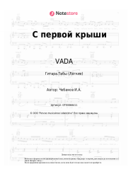 Ноты, аккорды VADA - С первой крыши