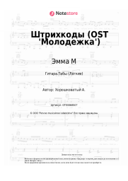 Ноты, аккорды Эмма М - Штрихкоды  (OST 'Молодежка')