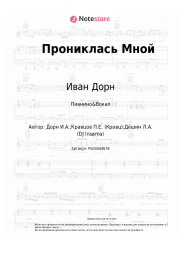 Ноты, аккорды Иван Дорн, Кравц - Прониклась Мной