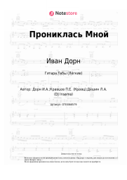 Ноты, аккорды Иван Дорн, Кравц - Прониклась Мной