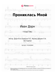 Ноты, аккорды Иван Дорн, Кравц - Прониклась Мной