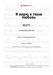 Ноты, аккорды MISTY - Я верю в твою любовь