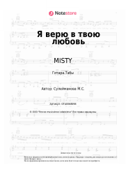 undefined MISTY - Я верю в твою любовь
