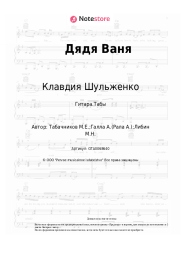 Ноты, аккорды Клавдия Шульженко, Модест Табачников - Дядя Ваня