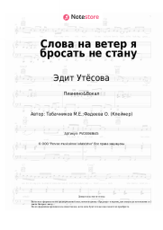 undefined Эдит Утёсова, Модест Табачников - Слова на ветер я бросать не стану