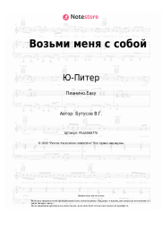 Ноты, аккорды Ю-Питер - Возьми меня с собой