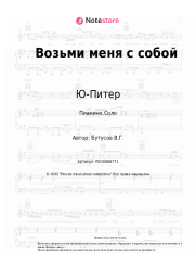 Ноты, аккорды Ю-Питер - Возьми меня с собой