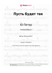 Ноты, аккорды Ю-Питер - Пусть будет так