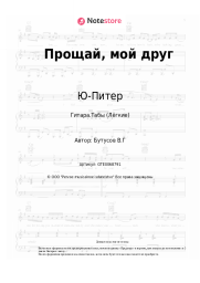 undefined Ю-Питер, Вячеслав Бутусов - Прощай, мой друг