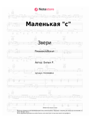 undefined Звери - Маленькая "с"