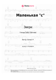 undefined Звери - Маленькая "с"