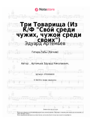 undefined Эдуард Артемьев - Три Товарища (Из К/Ф Свой среди чужих, чужой среди своих)