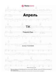 Ноты, аккорды ТіК - Апрель