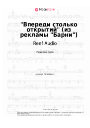 Ноты, аккорды Reef Audio - Впереди столько открытий (из рекламы Барни)