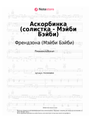 undefined Френдзона (Мэйби Бэйби) - Аскорбинка (солистка - Мэйби Бэйби)