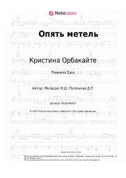Ноты, аккорды Кристина Орбакайте, Алла Пугачева - Опять метель