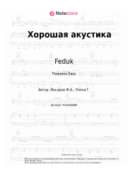 undefined Feduk, OG Buda - Хорошая акустика