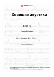 Ноты, аккорды Feduk, OG Buda - Хорошая акустика